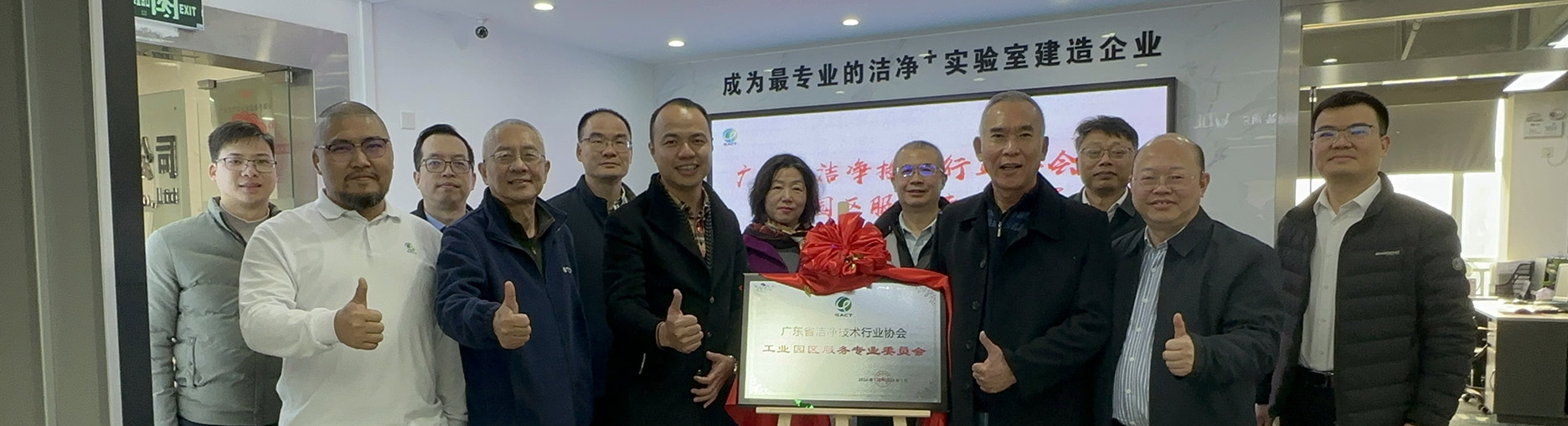 广东省洁净技术行业协会工业园区服务专业委员会在广州沃霖实验室设备有限公司揭牌成立